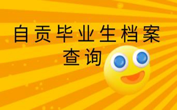 自贡毕业生档案查询系统 请看档案查找方案！