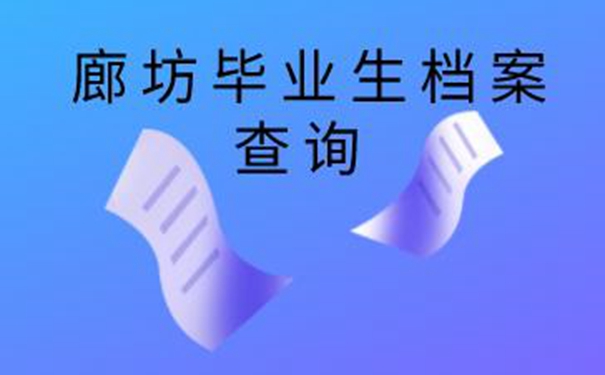 廊坊毕业生档案查询系统 档案查询详解！