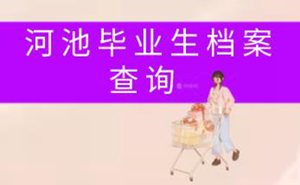 河池毕业生档案查询系统 细说档案查询流程！