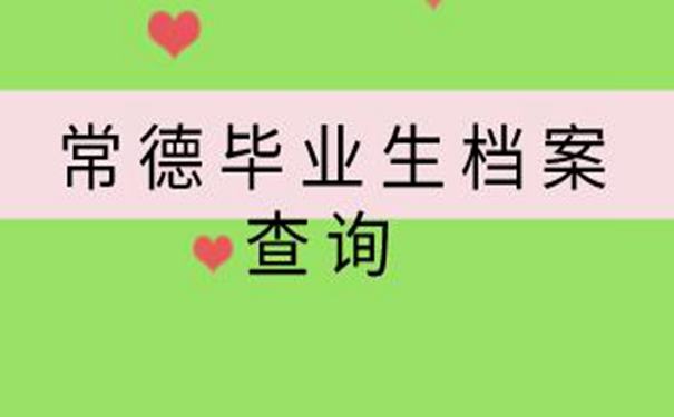 常德毕业生档案查询系统 一起来看查询档案流程！
