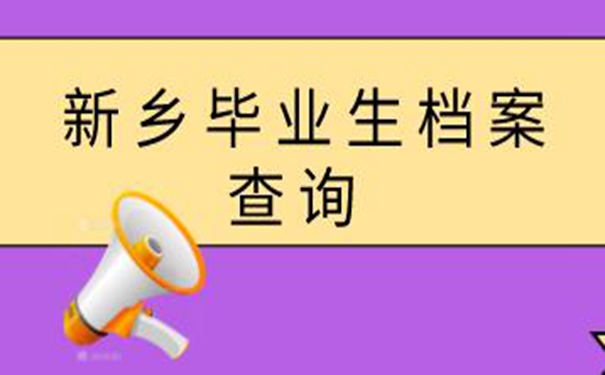 新乡毕业生档案查询系统 可在这些地点查询档案！