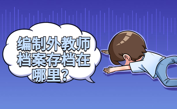 教师个人档案一般存放在哪里？最有效的档案存放方式！