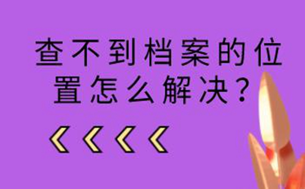河池毕业生档案查询系统 细说档案查询流程！