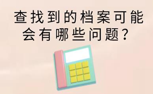 承德毕业生档案查询系统 迅速了解查询档案的方向！