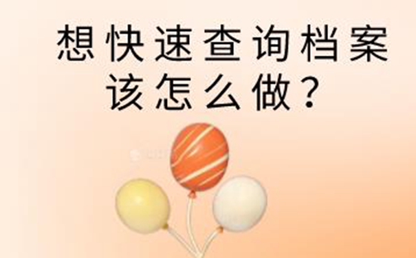 青海毕业生档案查询系统 一起了解查档案流程！  