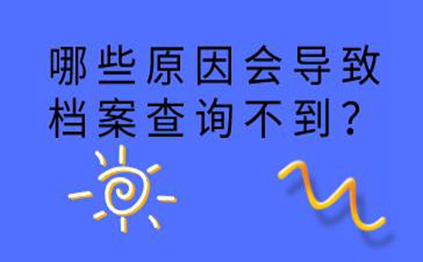 安阳毕业生档案查询系统 请看查档经验分享！  