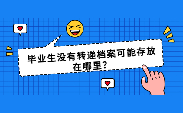 毕业生个人档案存放在哪里？细致的了解，便于档案存放！