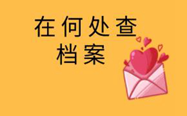 眉山毕业生档案查询系统 高效的档案查询方式来啦！