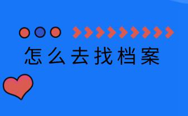 廊坊毕业生档案查询系统 档案查询详解！