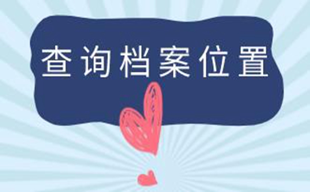 廊坊毕业生档案查询系统 档案查询详解！