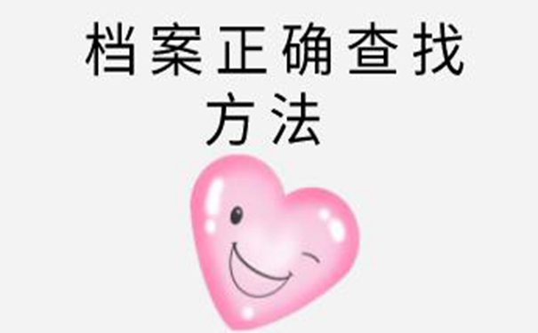 常德毕业生档案查询系统 一起来看查询档案流程！