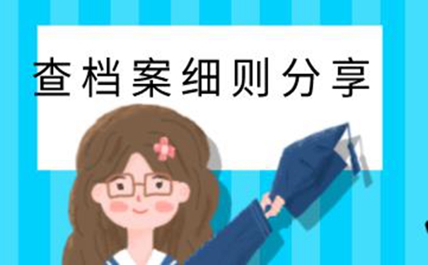 常德毕业生档案查询系统 一起来看查询档案流程！