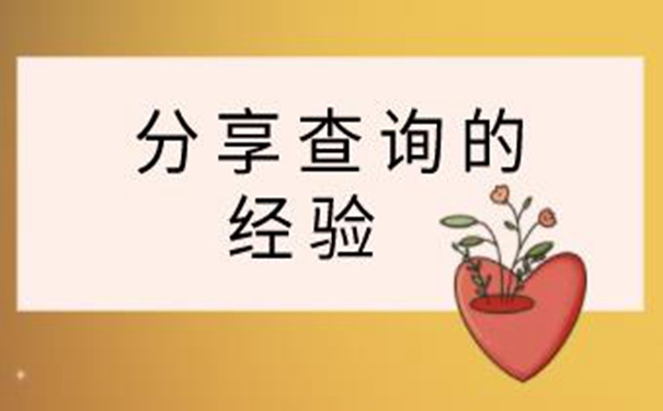 承德毕业生档案查询系统 迅速了解查询档案的方向！