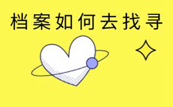 青海毕业生档案查询系统 一起了解查档案流程！  