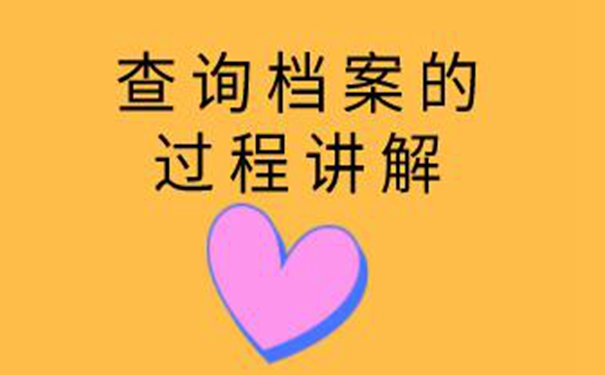 青海毕业生档案查询系统 一起了解查档案流程！  