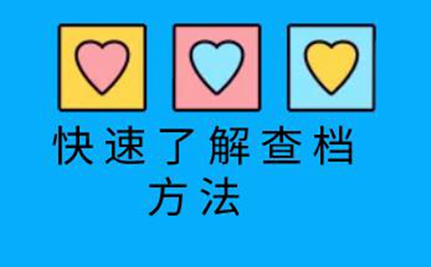 朝阳毕业生档案查询系统 请看档案查询方向！  
