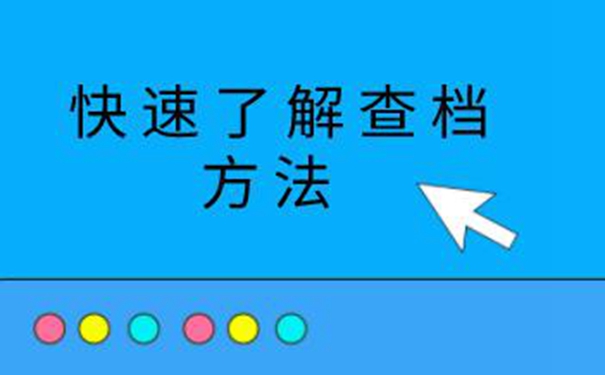 安阳毕业生档案查询系统 请看查档经验分享！  
