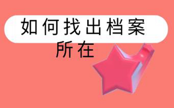 新乡毕业生档案查询系统 可在这些地点查询档案！