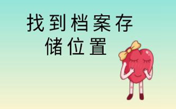 新乡毕业生档案查询系统 可在这些地点查询档案！