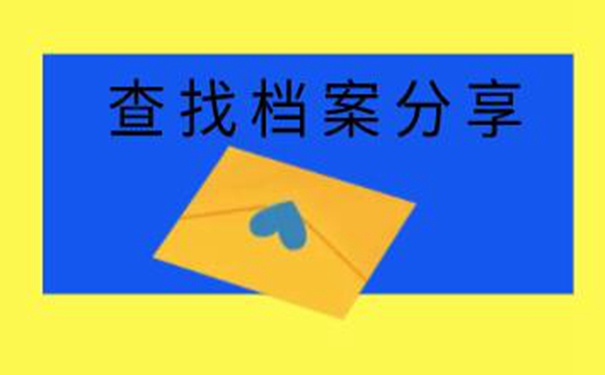 河池毕业生档案查询系统 细说档案查询流程！