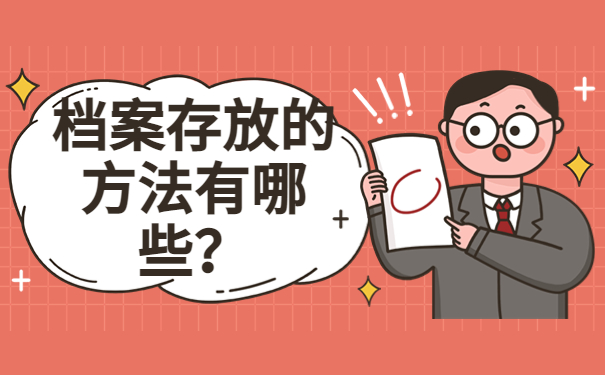 杭州个人档案存放在哪里？档案存放要点，速看！