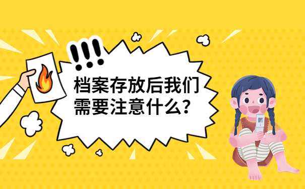 杭州个人档案存放在哪里？档案存放要点，速看！
