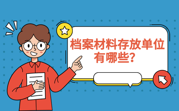郑州个人档案存放在哪里？了解最详细的存放信息！