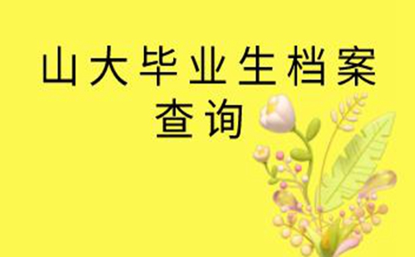 山大毕业生档案查询系统 弄清档案查询的经过！ 