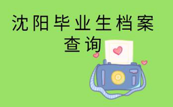 沈阳毕业生档案查询系统 请看高效查档案方法!