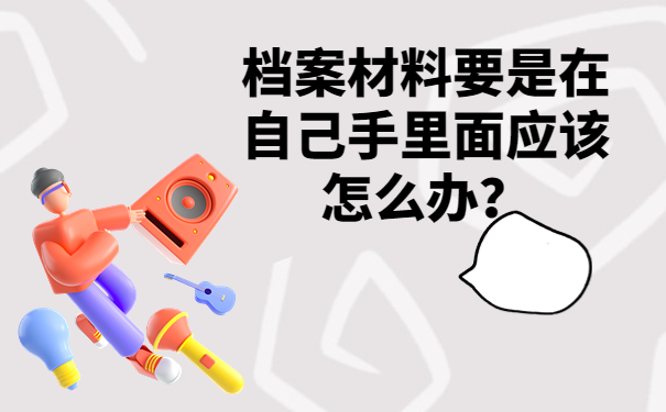 郑州个人档案存放在哪里？了解最详细的存放信息！