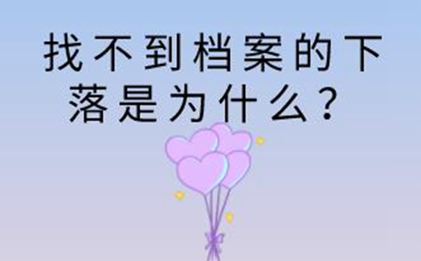 益阳毕业生档案查询系统 查询档案指南梳理！     