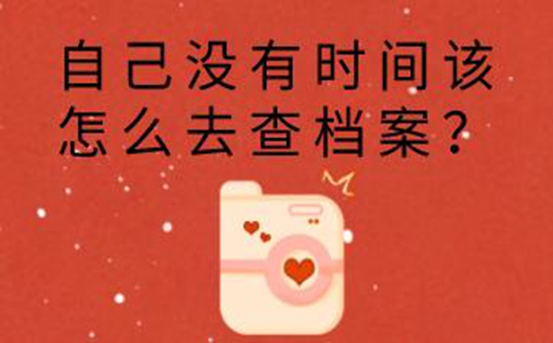 山大毕业生档案查询系统 弄清档案查询的经过！ 