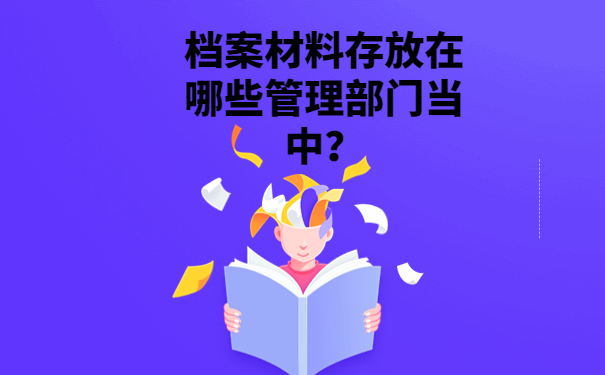 哈尔滨个人档案存放在哪里？速看档案存放的信息！