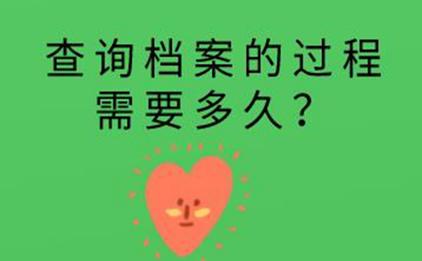 济南毕业生档案查询系统 查档的思路分享！