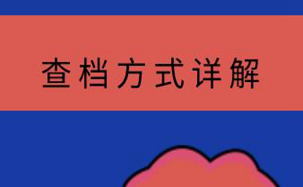 济南毕业生档案查询系统 查档的思路分享！