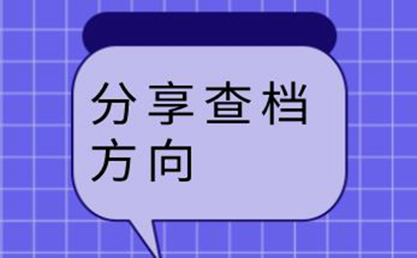济南毕业生档案查询系统 查档的思路分享！