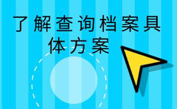 安徽毕业生档案查询系统 了解查找细则！    