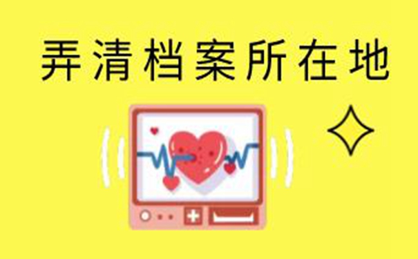 安徽毕业生档案查询系统 了解查找细则！    