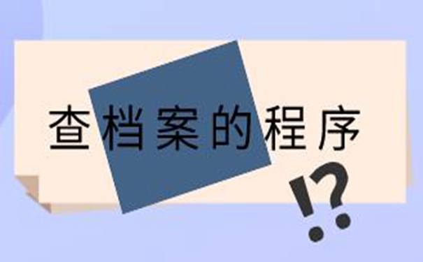 沈阳毕业生档案查询系统 请看高效查档案方法!