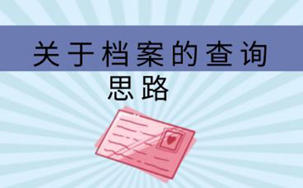 肥城毕业生档案查询系统 查档方式详解！   