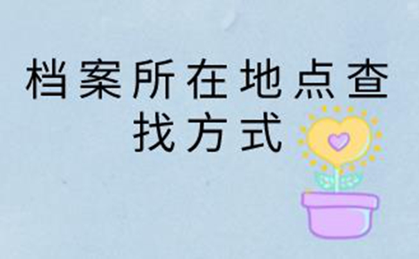 辽阳毕业生档案查询系统 请看查询思路！    