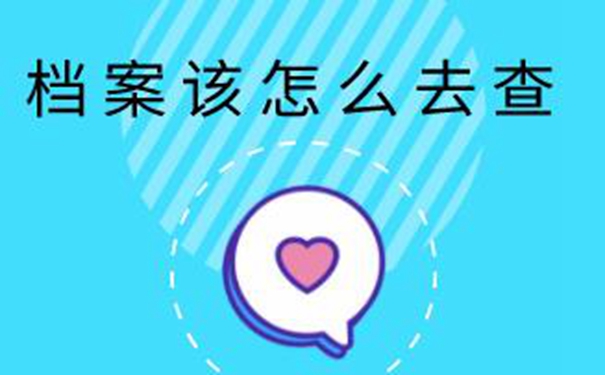 肥城毕业生档案查询系统 查档方式详解！   