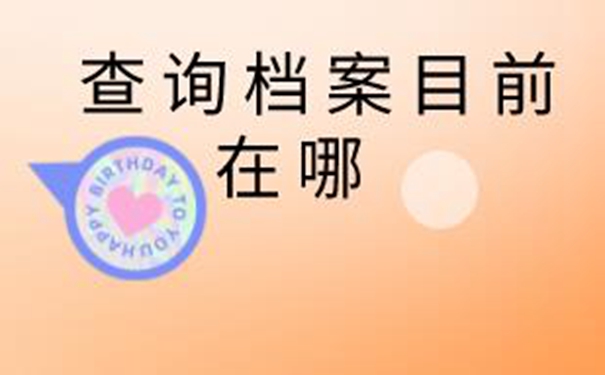 益阳毕业生档案查询系统 查询档案指南梳理！     