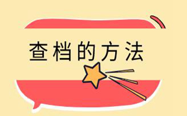 山大毕业生档案查询系统 弄清档案查询的经过！ 