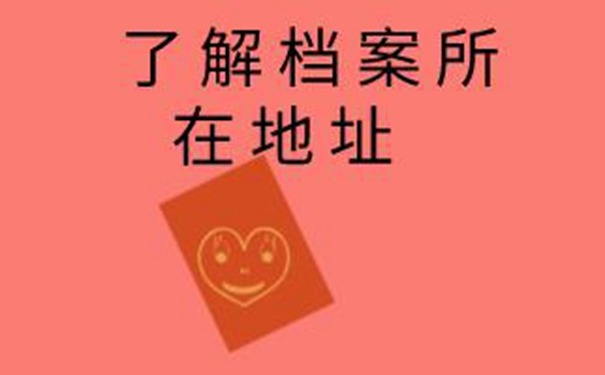 山大毕业生档案查询系统 弄清档案查询的经过！ 