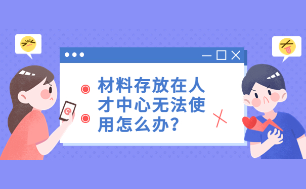 广州个人档案存放在哪里？一篇文章带你了解档案的存放信息！