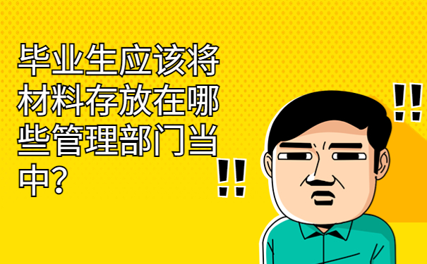 潍坊个人档案存放在哪里?不要惊慌,最全档案存放信息它来啦!
