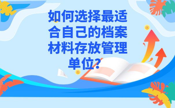 潍坊个人档案存放在哪里?不要惊慌,最全档案存放信息它来啦!