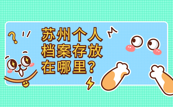 苏州个人档案存放在哪里?一篇文章解决档案问题的现状!